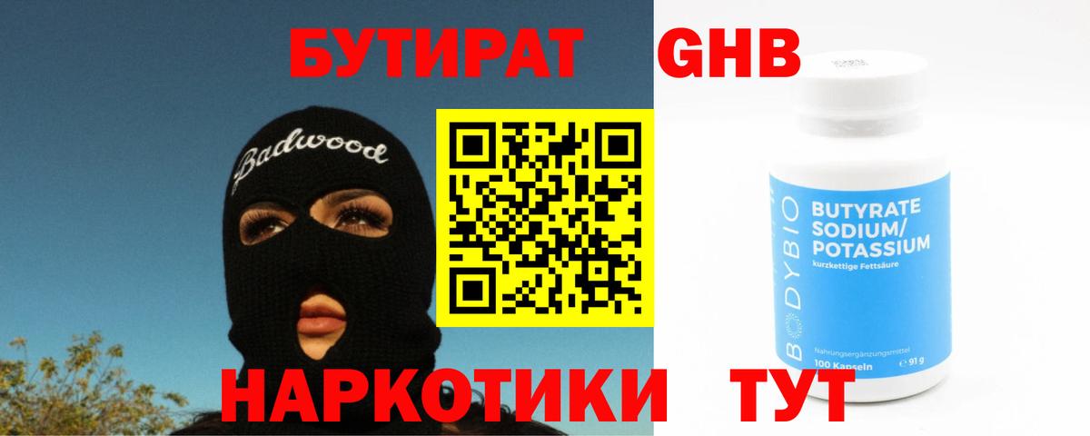 БУТИРАТ вода  Вход с VPN  Великий Новгород 