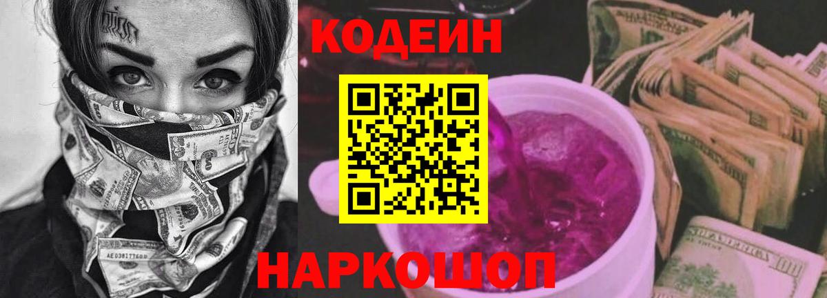 Codein Purple Drank  Codein Purple Drank  Великий Новгород  Вход с VPN 